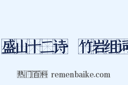 盛山十二诗·竹岩组词是什么意思的图片